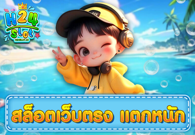 สล็อตเว็บตรง แตกหนัก