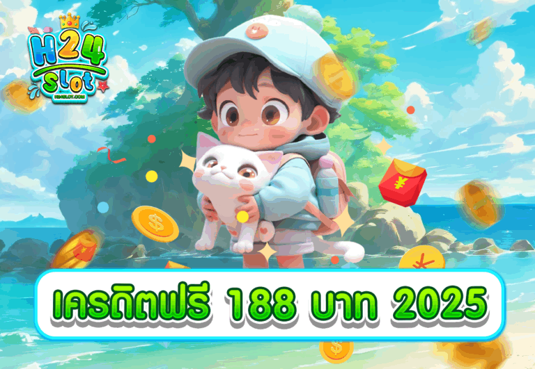 เครดิตฟรี 188 บาท 2025