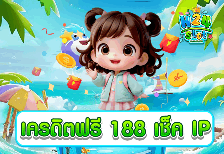 เครดิตฟรี 188 เช็ค IP