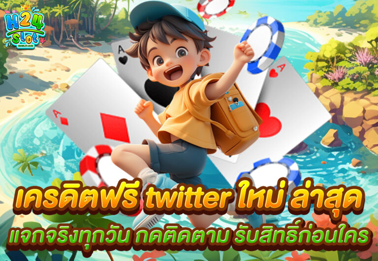 เครดิตฟรี twitter ใหม่ ล่าสุด แจกจริงทุกวัน กดติดตาม รับสิทธิ์ก่อนใคร