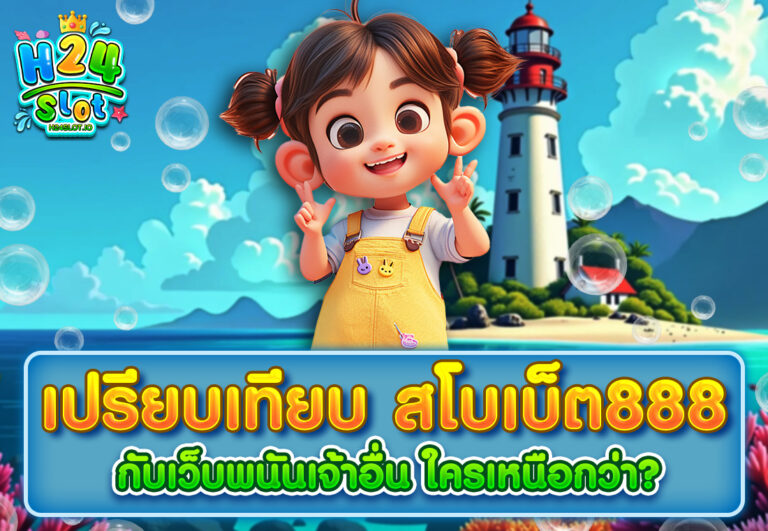 เปรียบเทียบ สโบเบ็ต888 กับเว็บพนันเจ้าอื่น ใครเหนือกว่า