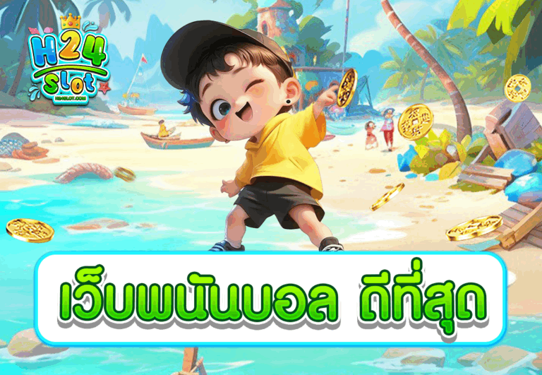 เว็บพนันบอล ดีที่สุด