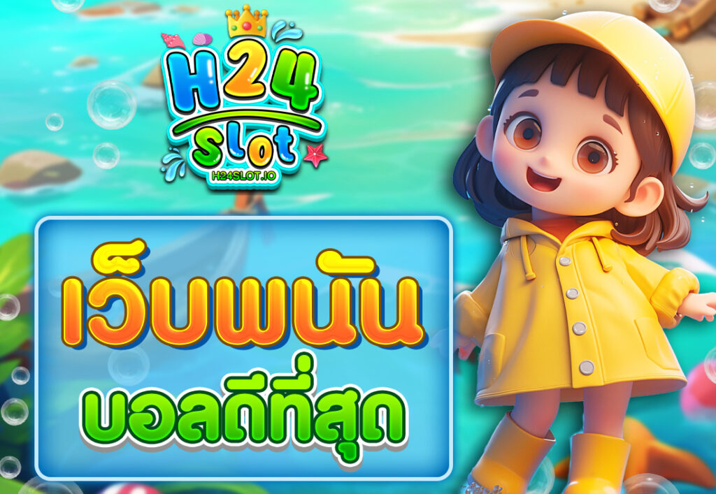 เว็บพนันบอลดีที่สุด
