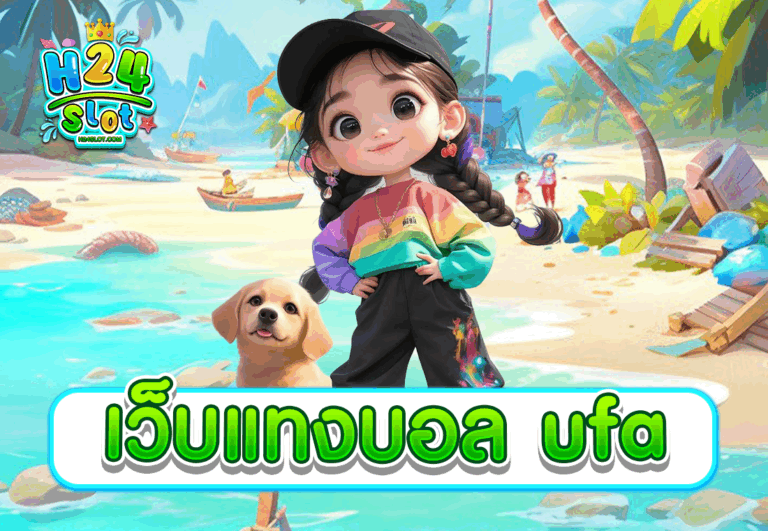เว็บแทงบอล ufa