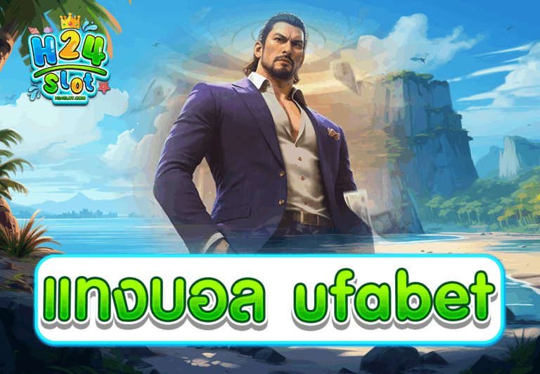 แทงบอล ufabet