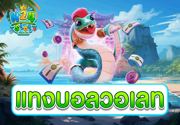 แทงบอลวอเลท