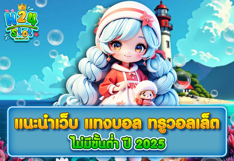 แนะนำเว็บ แทงบอล ทรูวอลเล็ต ไม่มีขั้นต่ำ ปี 2025