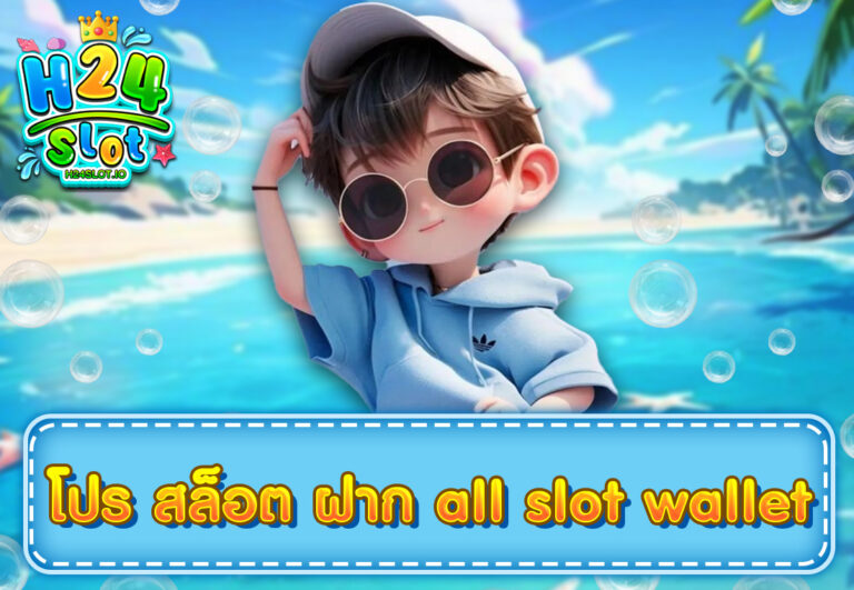 โปร สล็อต ฝาก all slot wallet