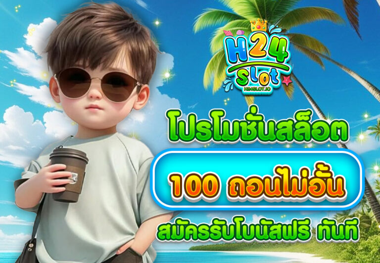 โปรโมชั่นสล็อต 100 ถอนไม่อั้น สมัครรับโบนัสฟรี ทันที