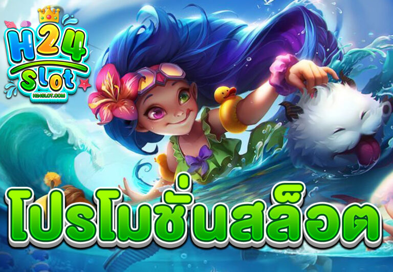 โปรโมชั่นสล็อต