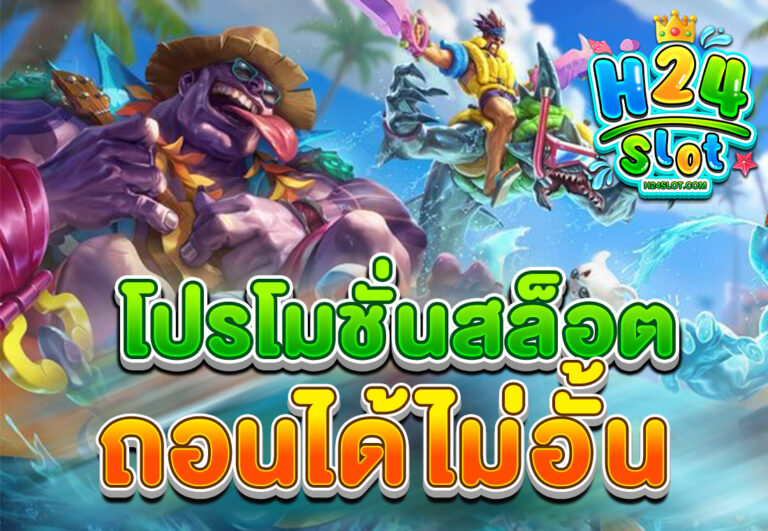 โปรโมชั่นสล็อต ถอนไม่อั้น