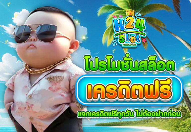 โปรโมชั่นสล็อต เครดิตฟรี แจกเครดิตฟรีทุกวัน ไม่ต้องฝากก่อน
