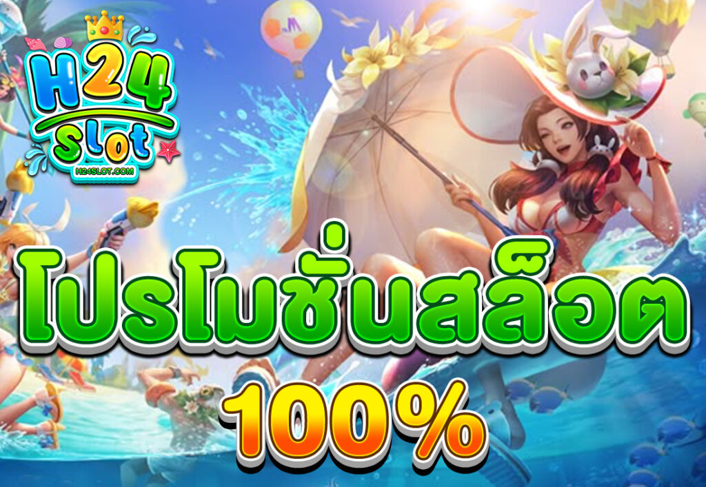 โปรโมชั่นสล็อต100%