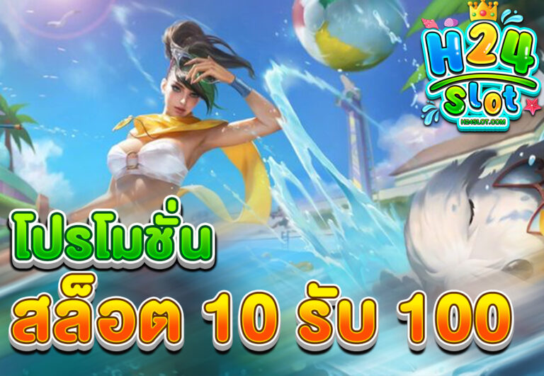 โปรโมชั่นสล็อต10รับ100