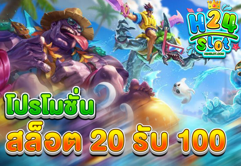 โปรโมชั่นสล็อต20รับ100