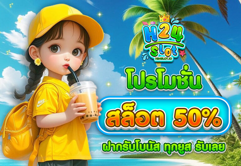 โปรโมชั่นสล็อต50% ฝากรับโบนัส ทุกยูส รับเลย