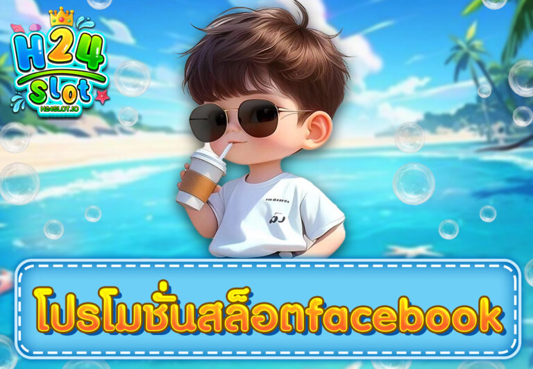 โปรโมชั่นสล็อตfacebook