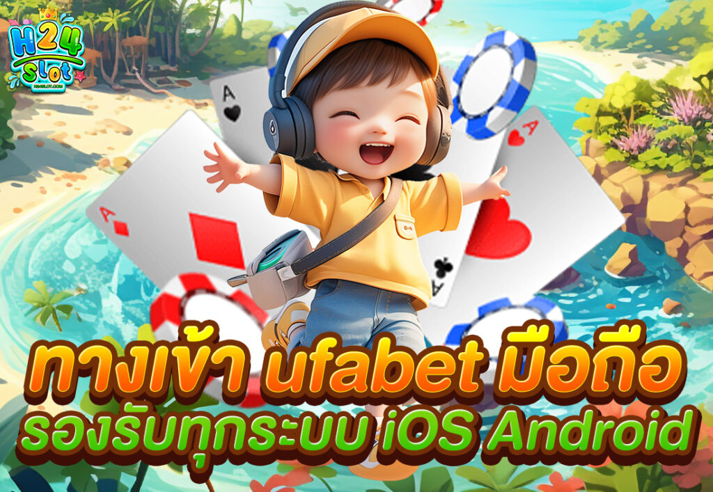 ทางเข้า ufabet มือถือ รองรับทุกระบบ iOS Android
