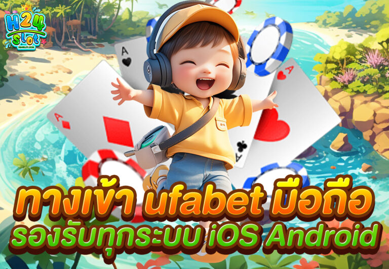 ทางเข้า ufabet มือถือ รองรับทุกระบบ iOS Android