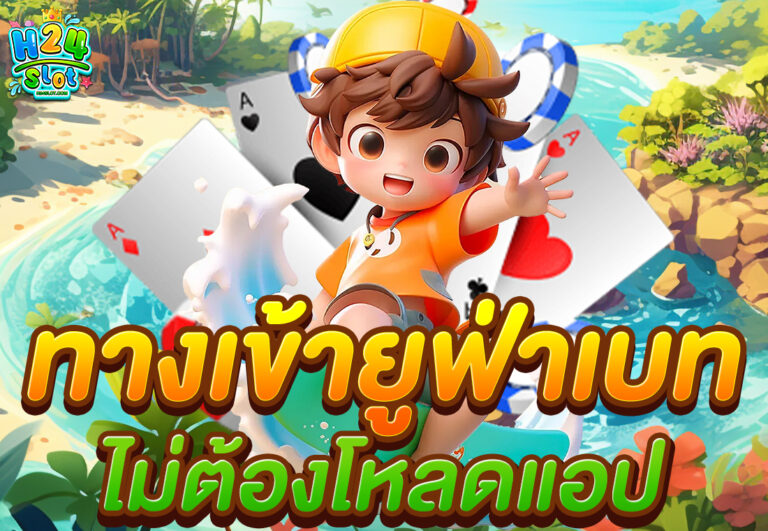 ทางเข้ายูฟ่าเบท ไม่ต้องโหลดแอป