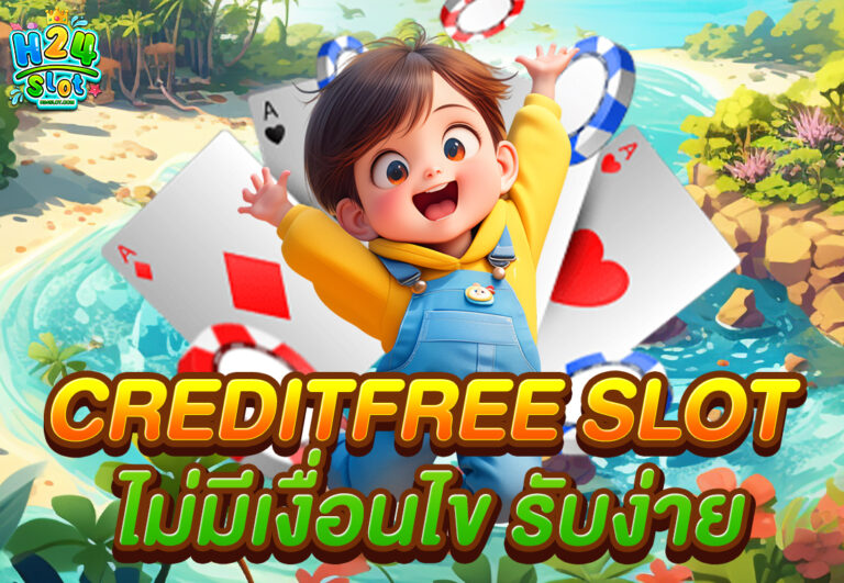 creditfree slot ไม่มีเงื่อนไข รับง่าย