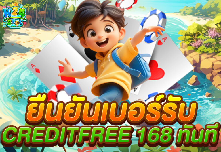 ยืนยันเบอร์รับ creditfree 168 ทันที