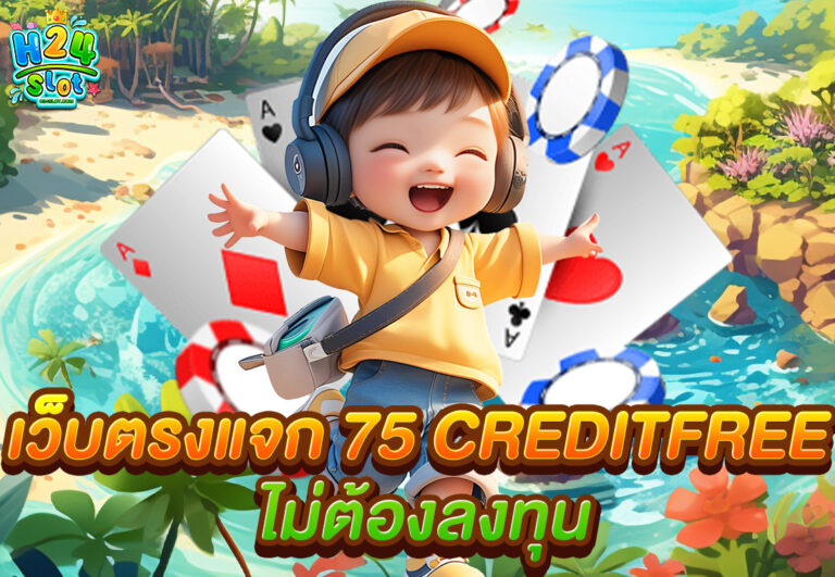 เว็บตรงแจก 75 creditfree ไม่ต้องลงทุน