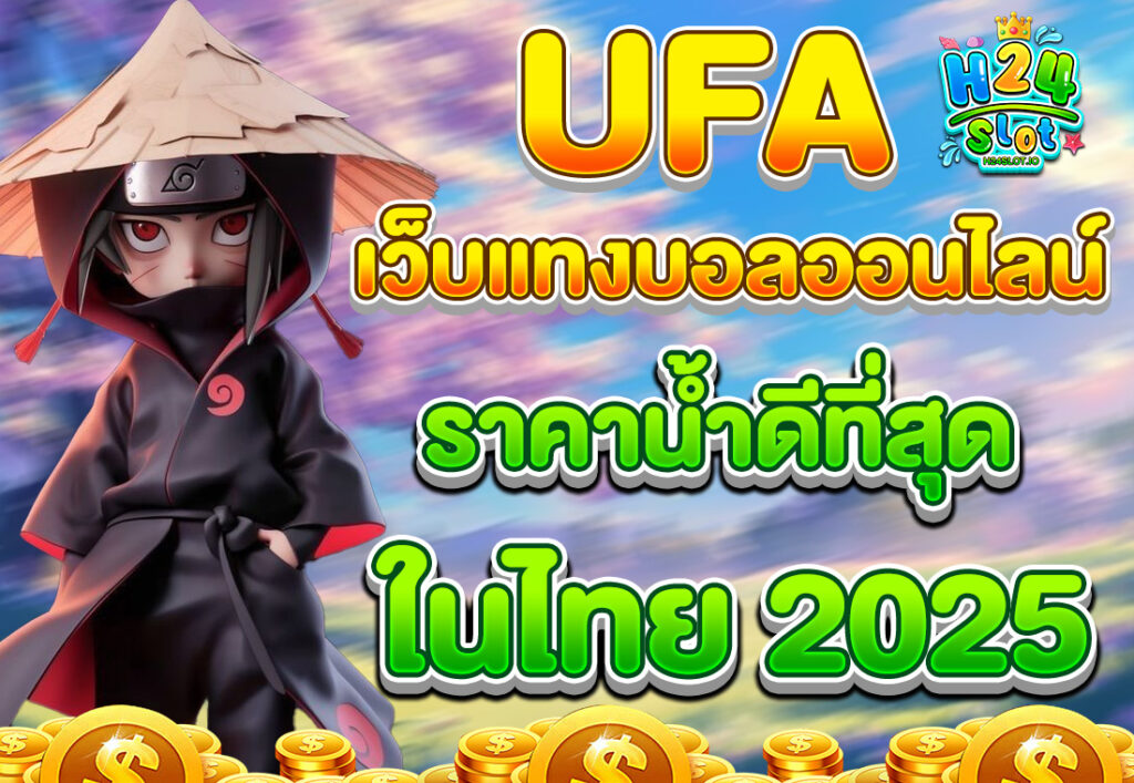 UFA เว็บแทงบอลออนไลน์ ราคาน้ำดีที่สุดในไทย 2025