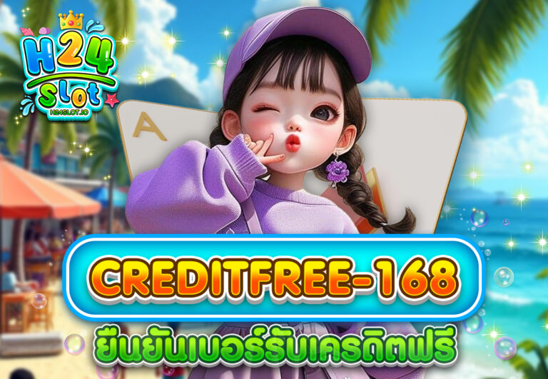 creditfree-168 ยืนยันเบอร์รับเครดิตฟรี