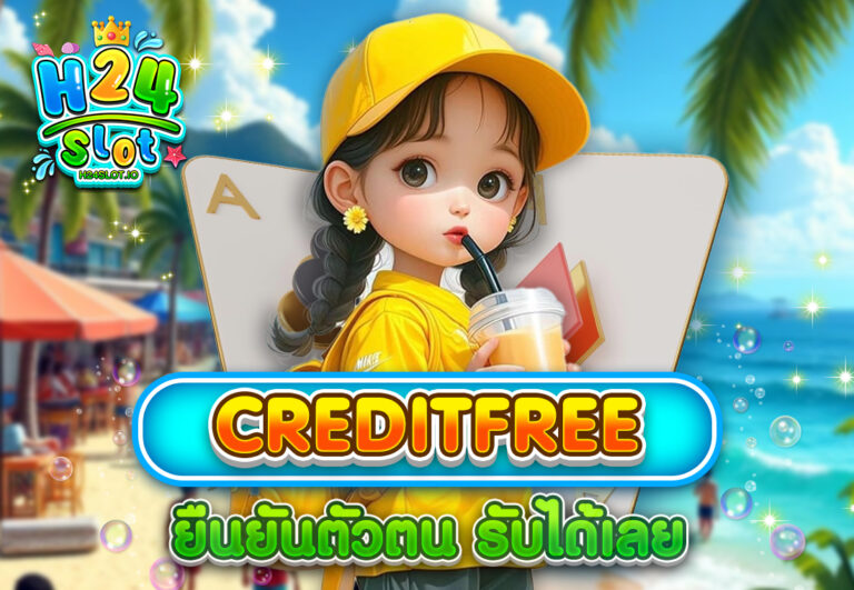 creditfree ยืนยันตัวตน รับได้เลย