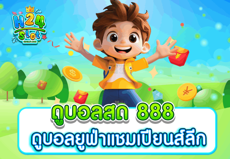 ดูบอลสด 888 ดูบอลยูฟ่าแชมเปียนส์ลีก