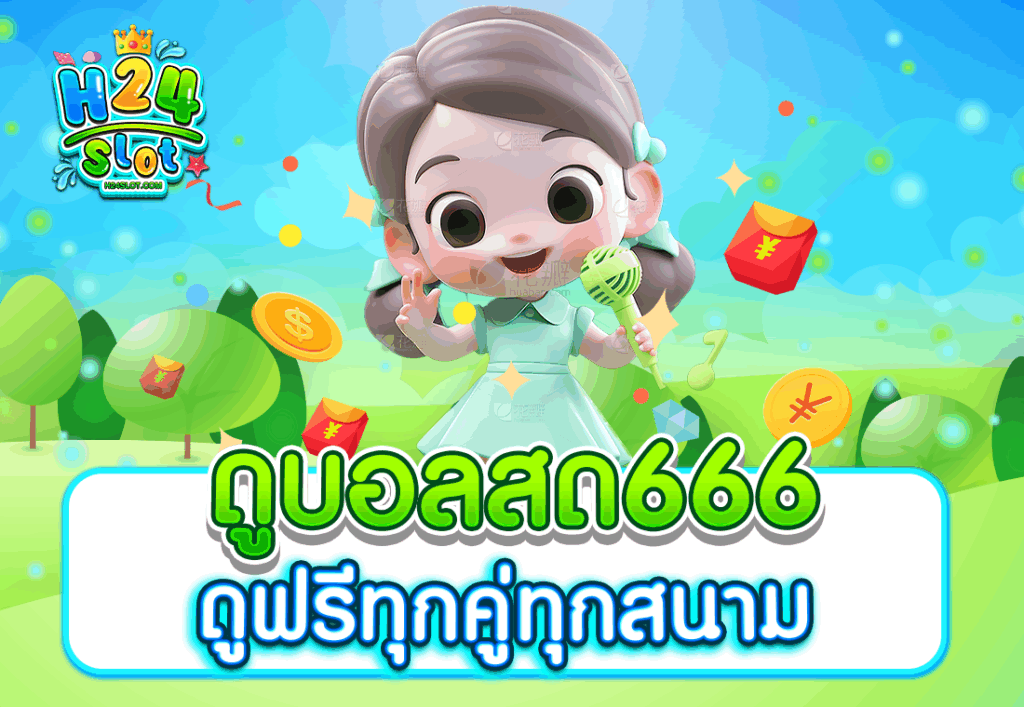 ดูบอลสด666 ดูฟรีทุกคู่ทุกสนาม