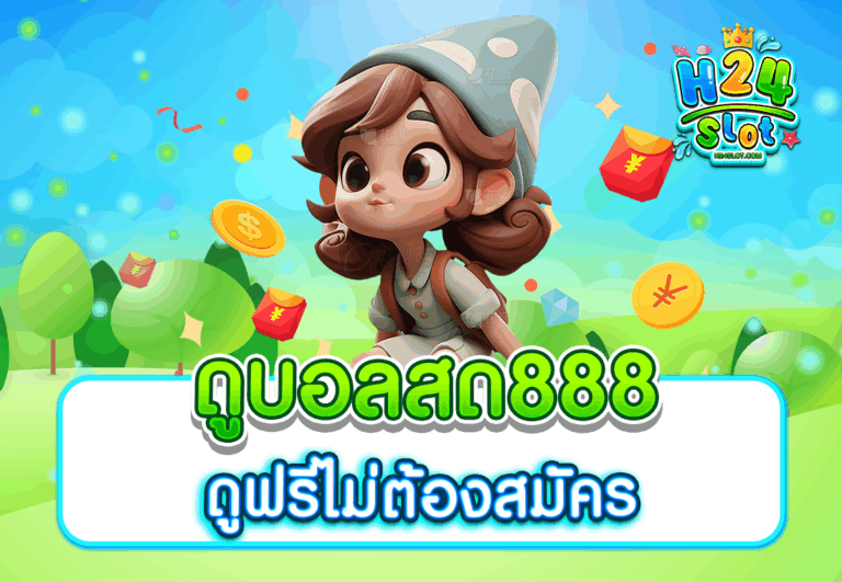ดูบอลสด888 ดูฟรีไม่ต้องสมัคร
