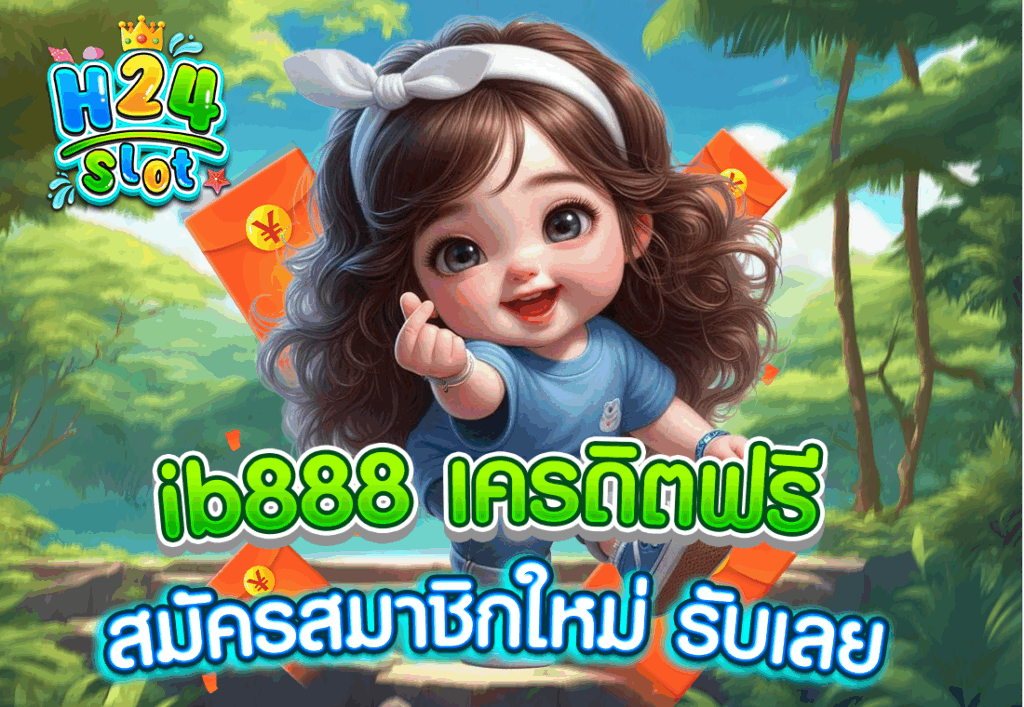 ib888 เครดิตฟรี สมัครสมาชิกใหม่ รับเลย