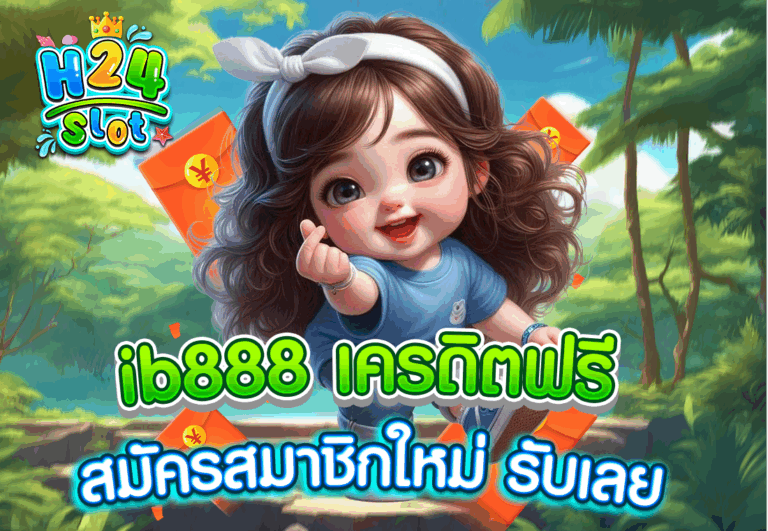 ib888 เครดิตฟรี สมัครสมาชิกใหม่ รับเลย