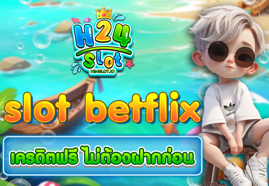 slot betflix เครดิตฟรี ไม่ต้องฝากก่อน