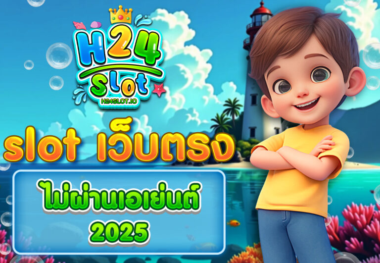 slot เว็บตรง ไม่ผ่านเอเย่นต์ 2025