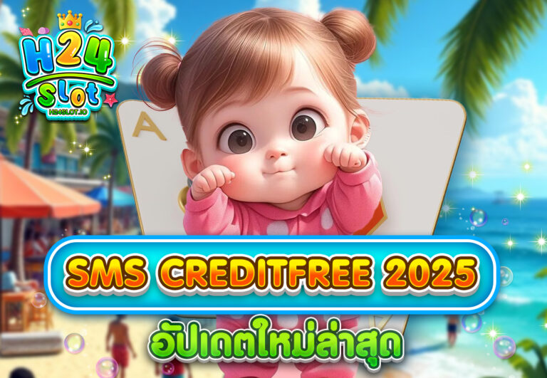 sms creditfree 2025 อัปเดตใหม่ล่าสุด