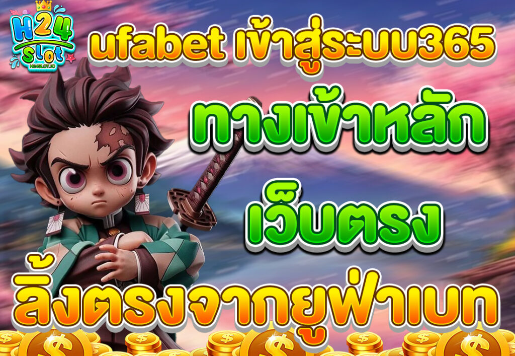 ufabet เข้าสู่ระบบ365 ทางเข้าหลัก เว็บตรง ลิ้งตรงจากยูฟ่าเบท