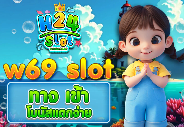 w69 slot ทาง เข้า โบนัสแตกง่าย