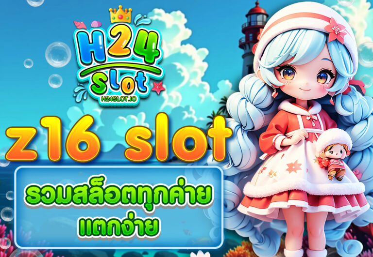 z16 slot รวมสล็อตทุกค่าย แตกง่าย