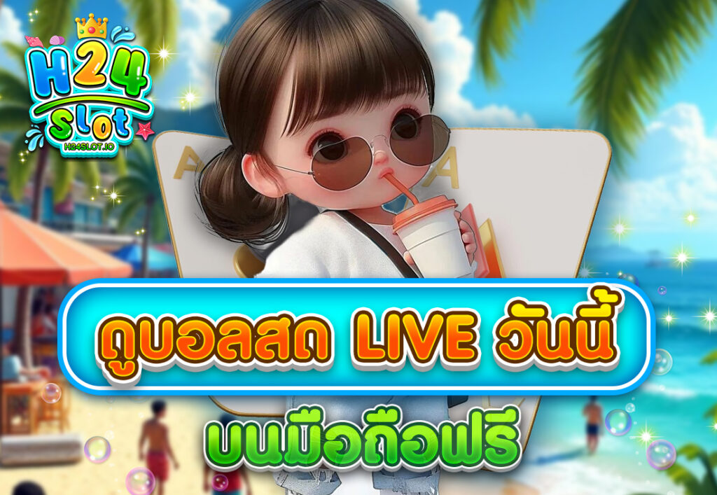 ดูบอลสด liveวันนี้ บนมือถือฟรี