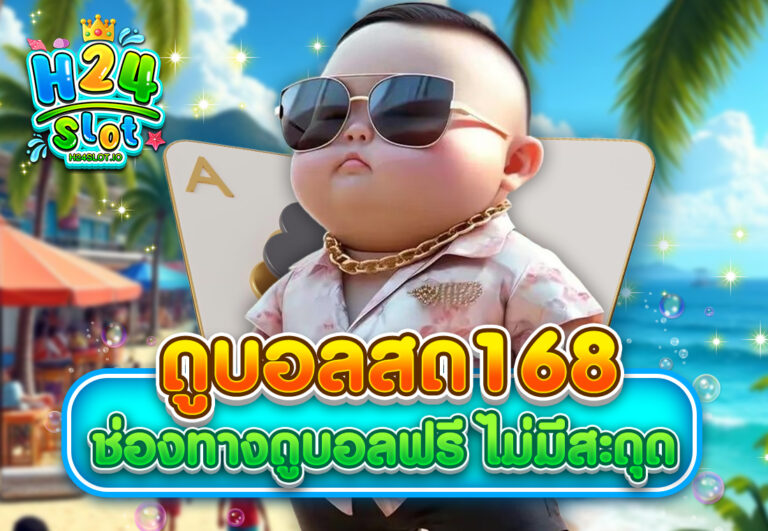 ดูบอลสด168 ช่องทางดูบอลฟรี ไม่มีสะดุด
