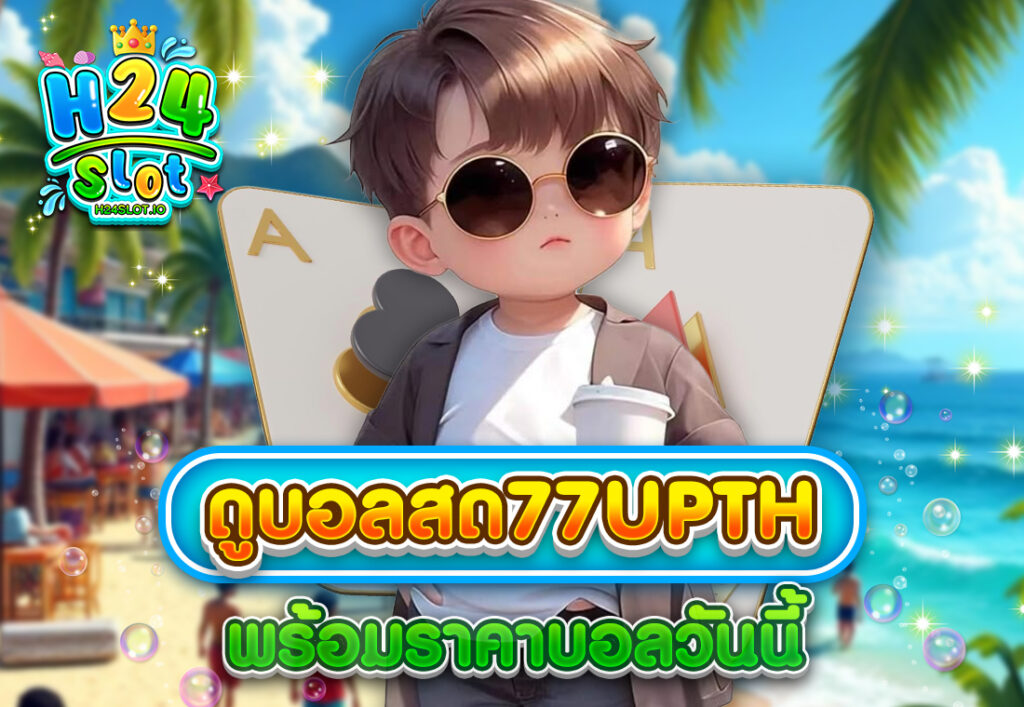 ดูบอลสด77upth พร้อมราคาบอลวันนี้