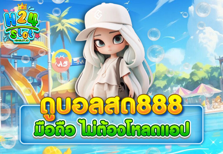 ดูบอลสด888 มือถือ ไม่ต้องโหลดแอป