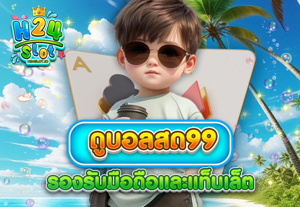 ดูบอลสด99 รองรับมือถือและแท็บเล็ต