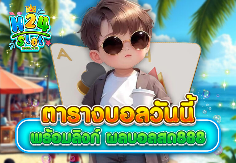 ตารางบอลวันนี้พร้อมลิงก์ ผลบอลสด888