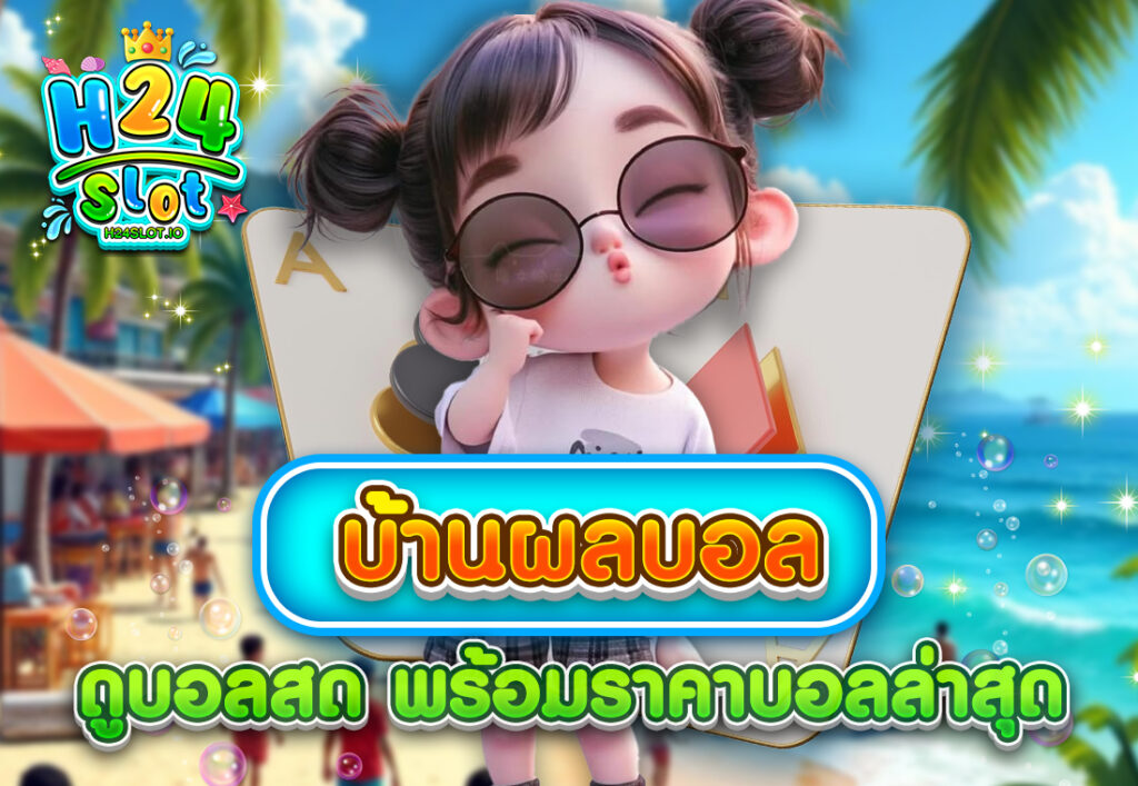 บ้านผลบอล ดูบอลสด พร้อมราคาบอลล่าสุด
