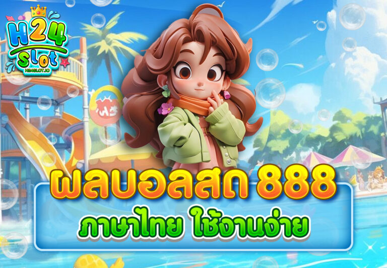 ผลบอลสด 888 ภาษาไทย ใช้งานง่าย