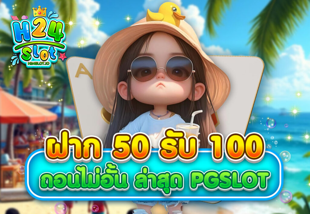 ฝาก 50 รับ 100 ถอนไม่อั้น ล่าสุด pgslot